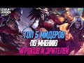 League of Legends: Wild Rift Топ 5 Мидеров по мнению Игроков и Зрителей.