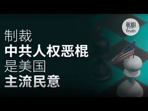 制裁中共人权恶棍 是美国主流民意