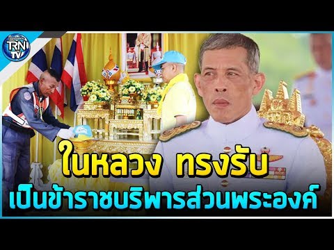 ในหลวง ทรงรับ ลุงประภาส เรืองจันทร์ เป็นข้าราชบริพารส่วนพระองค์