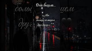 Она вышла…«Мы больше не пишем друг другу» 🖤#sadmusic #AlekseiSoul #cinematic #love #heartbreak