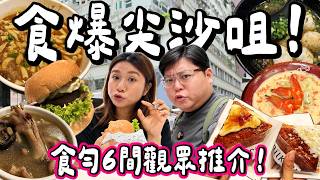 【香港小阮🇭🇰】食爆尖沙咀🔥 觀眾激推6間必食！手打紫菜墨丸＋火鴨絲沙嗲米通＋慢煮牛脷漢堡＋足料醒酒湯｜小阮Bella ［部分合作]