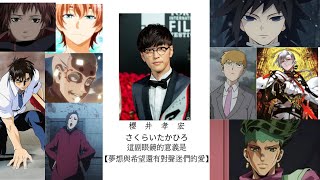櫻井孝宏這副眼鏡的意義是 夢想與希望與對聲迷們的愛 1 聲優介紹mrlan藍波 Youtube