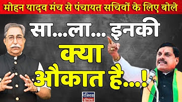 MP CM Mohan Yadav Viral Controversy: "Saale Ko Hata Denge! Inki Kya Aukaat?"