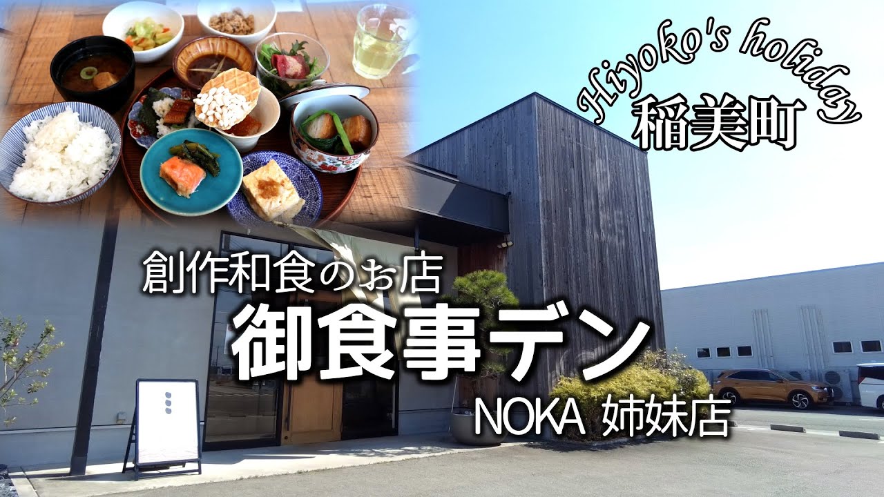 【ランチVlog】NOKAさんの姉妹店｢御食事デン｣さんで創作和食ランチ。加古郡稲美町　昨年12月にリニューアルオープンのカフェ。