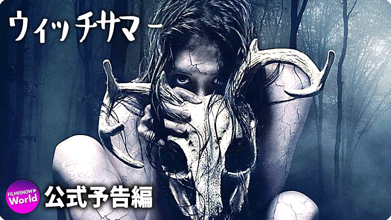 最恐ホラー 日本上陸 映画 ウィッチサマー 予告 Youtube