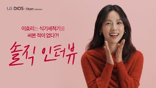 이효리, 광고촬영 현장 INTERVIEW l LG DIOS 오브제컬렉션 식기세척기