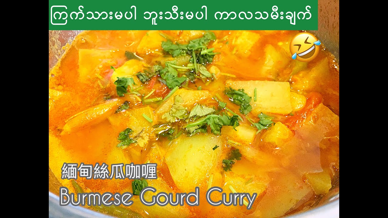 Ep20. ဆူကာသီး/ဂေါ်ရခါးသီးကာလသားချက်🤣