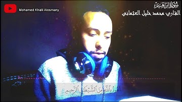 وَلَا تَحْسَبَنَ اللَّهُ غَافِلًا عَمَّا يَعْمَلُ الظَّالِمُونَ سورة ابراهيم شيخ محمد خليل العثمانى