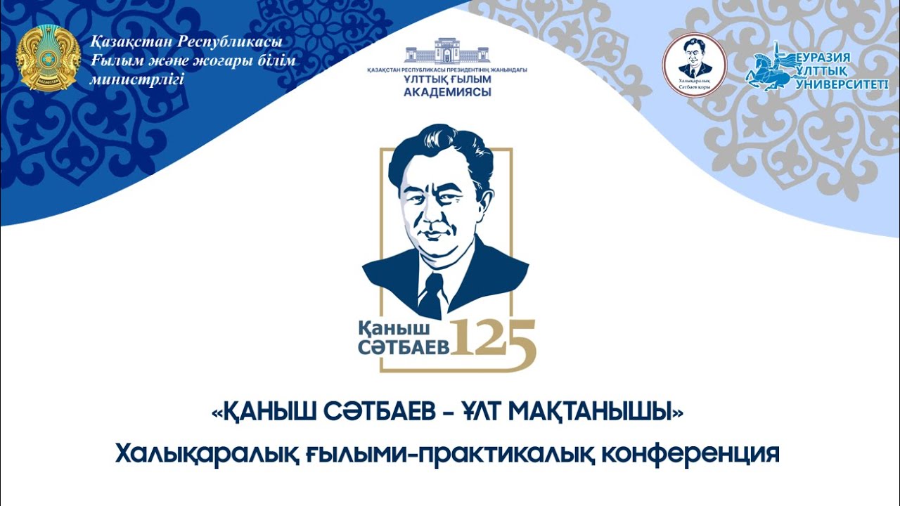 Қаныш Сәтбаев 125 жыл - YouTube