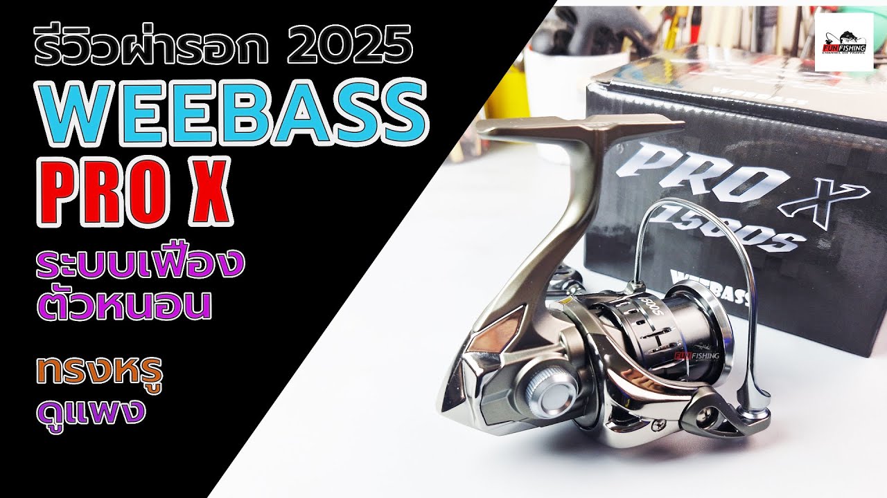 รอก weebass pro x รอกสปินเฟืองเรียงสายแบบตัวหนอนเทพ ๆ ปี2025 #fishing #fishingvideo #weebass #ตกปลา