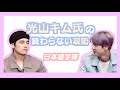 【BTS日本語字幕】光山キム氏の終わらない攻防
