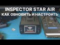 Как обновить и настроить радар-детектор Inspector Star Air