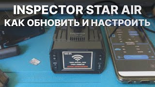 Как обновить и настроить радар-детектор Inspector Star Air