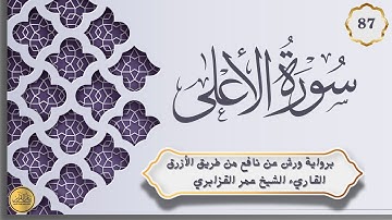 87. سورة الأعلى:  برواية ورش عن نافع القاريء عمر القزابري Surat Al-A'la By omar Kasabri warsh