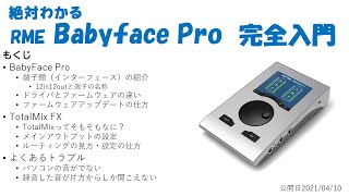 絶対わかる RME Babyface Pro 完全入門