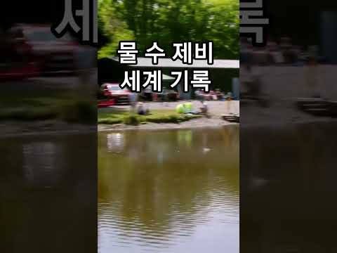 물 수 제비 물 수제비 세계기록 121미터
