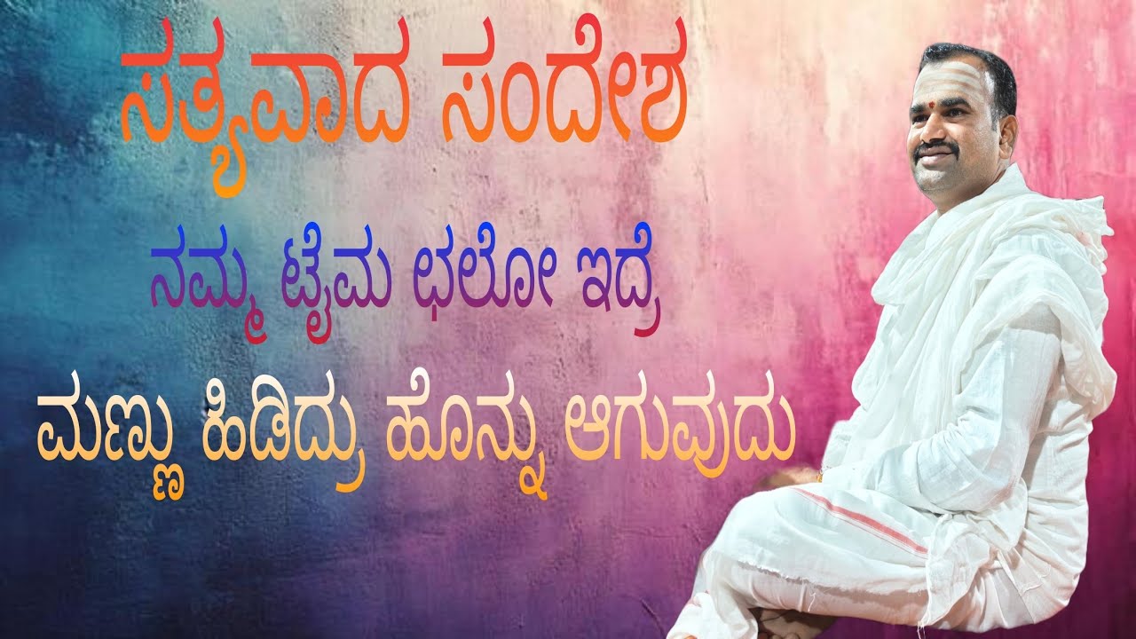 ಸಮಯ ಮತ್ತು ಸಂದರ್ಭ ಒಳ್ಳೇದು ಇದ್ರೆ ಮಣ್ಣು ಹಿಡಿದರು ಹೊನ್ನಗುವುದು.. ಎನ್ನುವ ಅದ್ಭುತ ಸಂದೇಶ ತಪ್ಪದೆ ಎಲ್ಲರು ಕೆಳಿ 🙏🙏