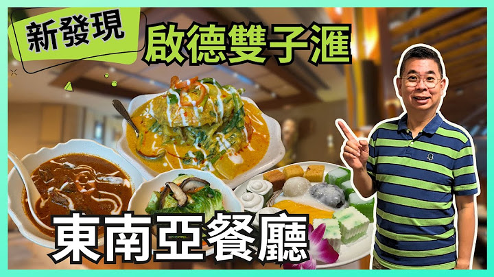 ［香港美食］我的最新發現 👉 啟德雙子𣾀一期 新泰東南亞菜🔥 越式香芒軟殼蟹米紙卷😋 印尼巴東牛𦟌👍🏻 泰式咖喱炒蟹 😎 自費實測試食