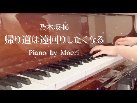 【ピアニストが弾く✨】乃木坂46 / 帰り道は遠回りしたくなる, ピアノカバー by Moeri