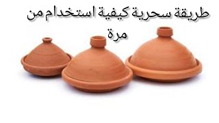 طريقة سحرية للاستخدام طاجن الفخر المغربي لاول مرة ويبقي مدة طويلة
