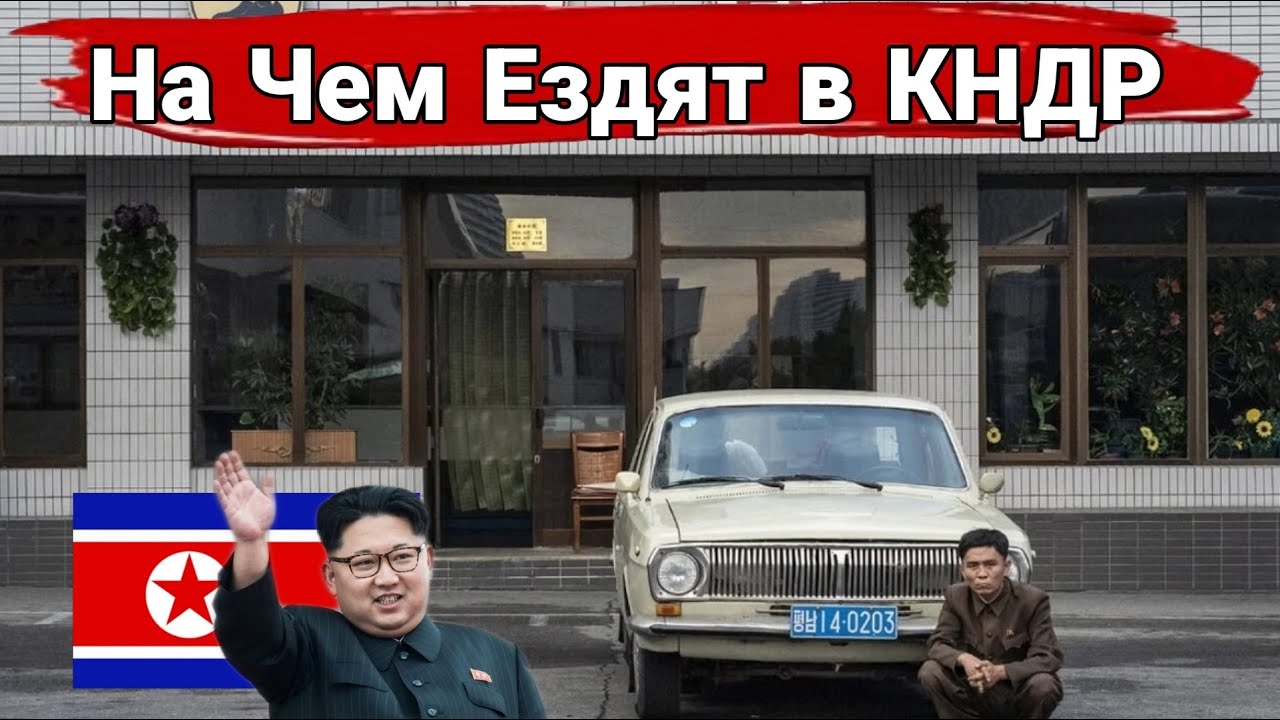 Какие машины выпускают и на чем ездят в Северной Корее.