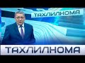 "Тахлилнома"-Итоговый воскресный выпуск, который посвящен значимым событиям недели 4 октабря 2020г