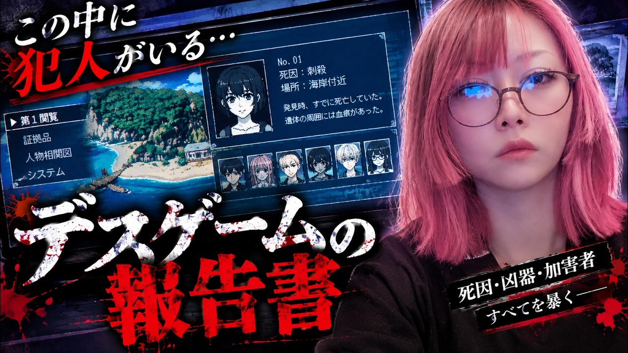 【考察・推理】この死の真相、あなたは見抜ける？『デスゲームの報告書』実況プレイ