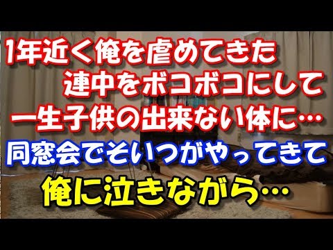 【修羅場】 1年近く俺を虐めてきた連中をボコボコにして 一生子供の出来ない体に…同窓会でそいつがやってきて、俺に泣きながら・・・ スカッと修羅場ラバンダ