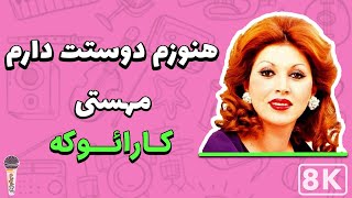 Mahasti - Hanozam Dostet Daram 8K (Farsi/ Persian Karaoke)|(مهستی - هنوزم دوستت دارم (کارائوکه فارسی