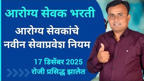 Arogya Sevak Bharti Latest Update | Arogya Sevak New Service Entry Rules 2025 | Arogya Sevak Recruitment