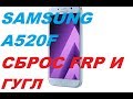 SAMSUNG A520F удаление FRP блокировки