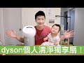 【喂喂開箱】精準又集中的氣流，個人獨享舒爽好空氣！Feat. dyson pure cool me