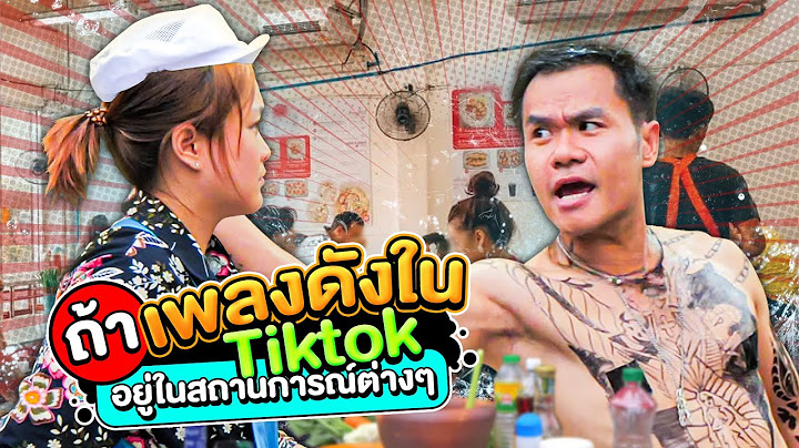 ถ้าเพลงดังใน TikTok อยู่ในสถานการณ์ต่างๆ ปี 2024 !!