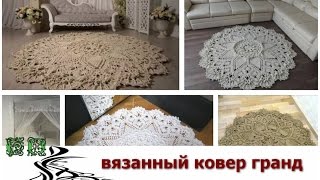 Вязанный ковер Гранд. Мастер-класс от Анфисы Ворошиловой