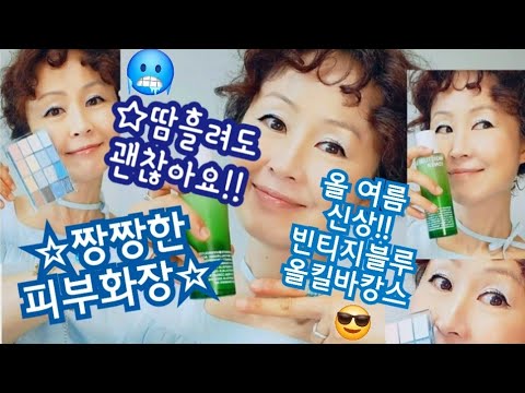☆무너짐없는~짱짱메이크업!세안후기초부터,파데까지!나만의꿀팁!바캉스올킬컬러!!빈티지블루 대공개~40대,50대,60대~!우리중년여성의최강동안컬러화장!!
