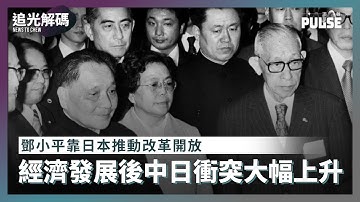 追光解碼｜鄧小平請求日本協助改革開放  經濟發展後中日衝突大幅上升