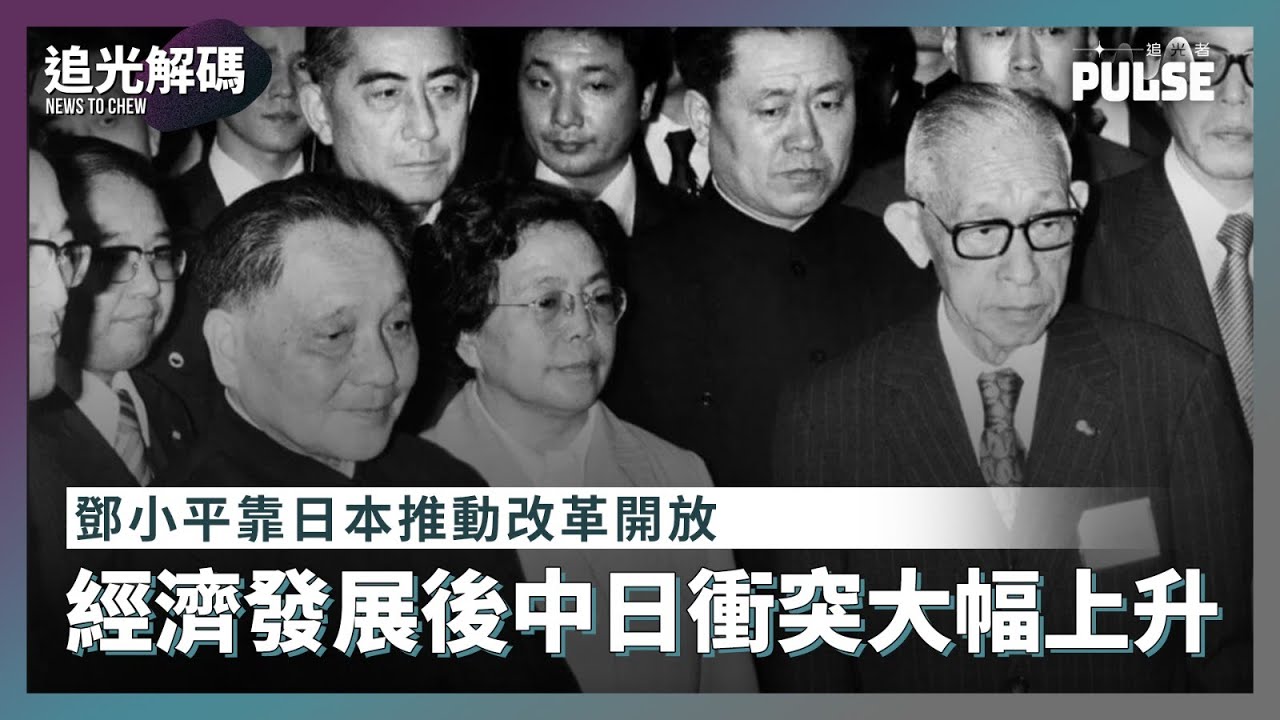 追光解碼｜鄧小平請求日本協助改革開放  經濟發展後中日衝突大幅上升