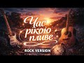 LUKIANCHUK Час рікою пливе Rock Version 2026