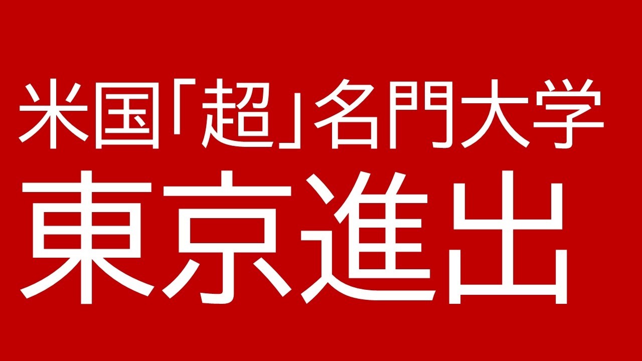 A World-Renowned American University is Coming to Tokyo! - YouTube