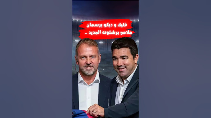 هانز فليك يرسم خطة تدعيم برشلونة مع ديكو