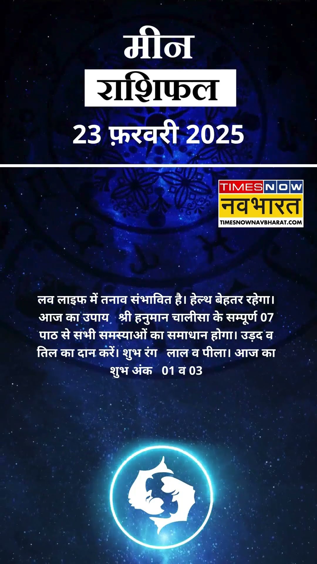 मीन राशि | आज का राशिफल | 23 Feb Horoscope | जॉब में तनाव रहेगा |  Pisces Rashifal