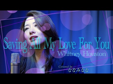 Saving All My Love For You / Whitney Houston 【歌ってみた】