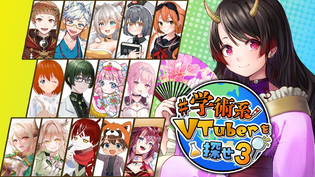【#学術系Vtuberを探せ3】学べるコンテンツを発信するVTuberさん14名をご紹介！【古代日本史VTuber きら子】