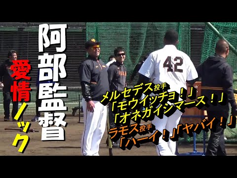 阿部監督の愛情ノック⚾メルセデス「オネガイシマース」ラモス「ヤバイ」🤣