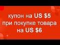 Как получить купон 5$\6$ по приглашению на Алиэкспресс