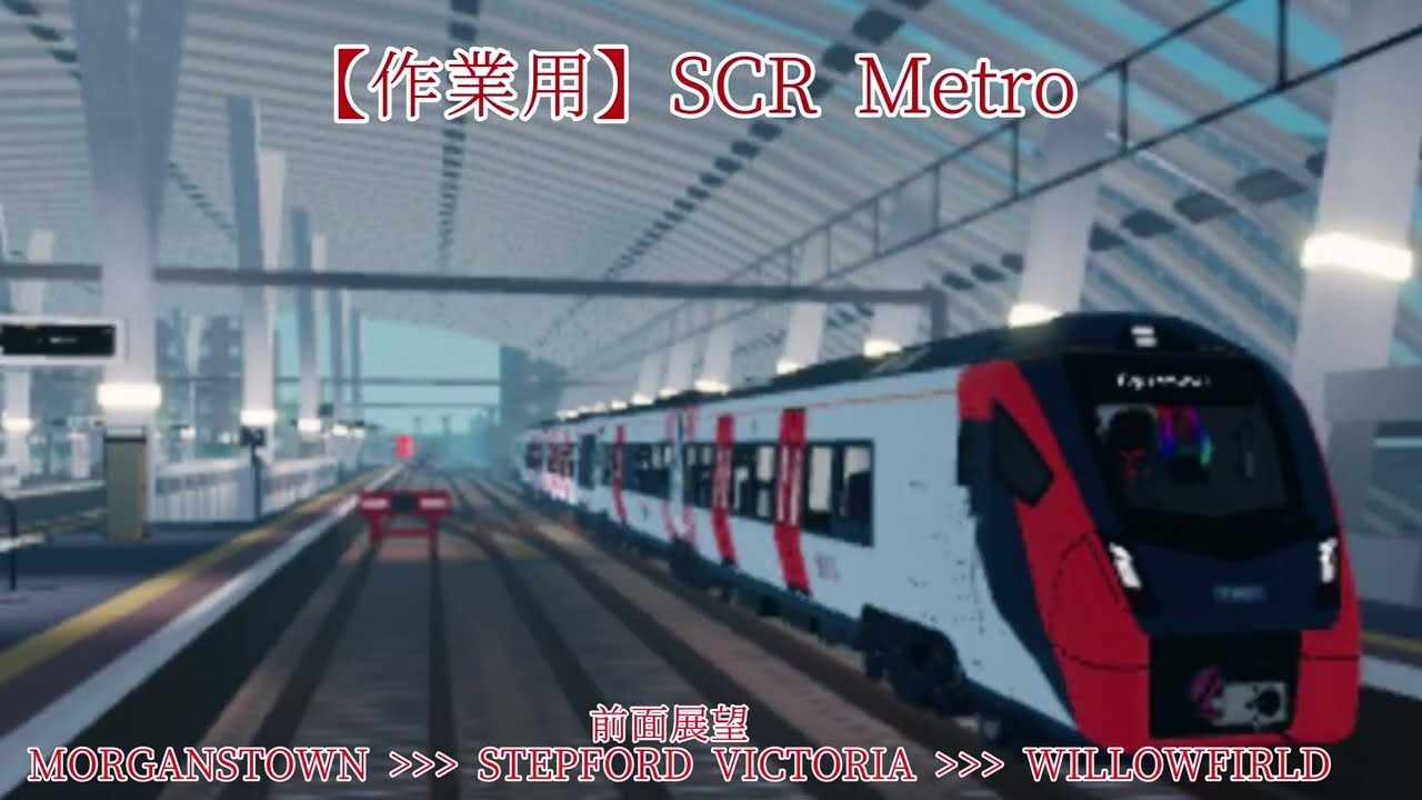 【作業用】SCR ロブロックス メトロ 3倍速前面展望 