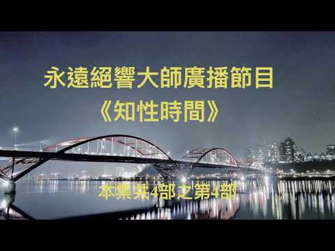 #李季準廣播空中再相會（三）4-4本集完整版,知性時間,實驗性作品,創作者,母帶,原創作者,明日之星,