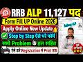 RRB ALP Form Fill Up Online 2026 || RRB ALP New Vacancy 2026 Apply Online - Ka Form Kaise Bhare 2026