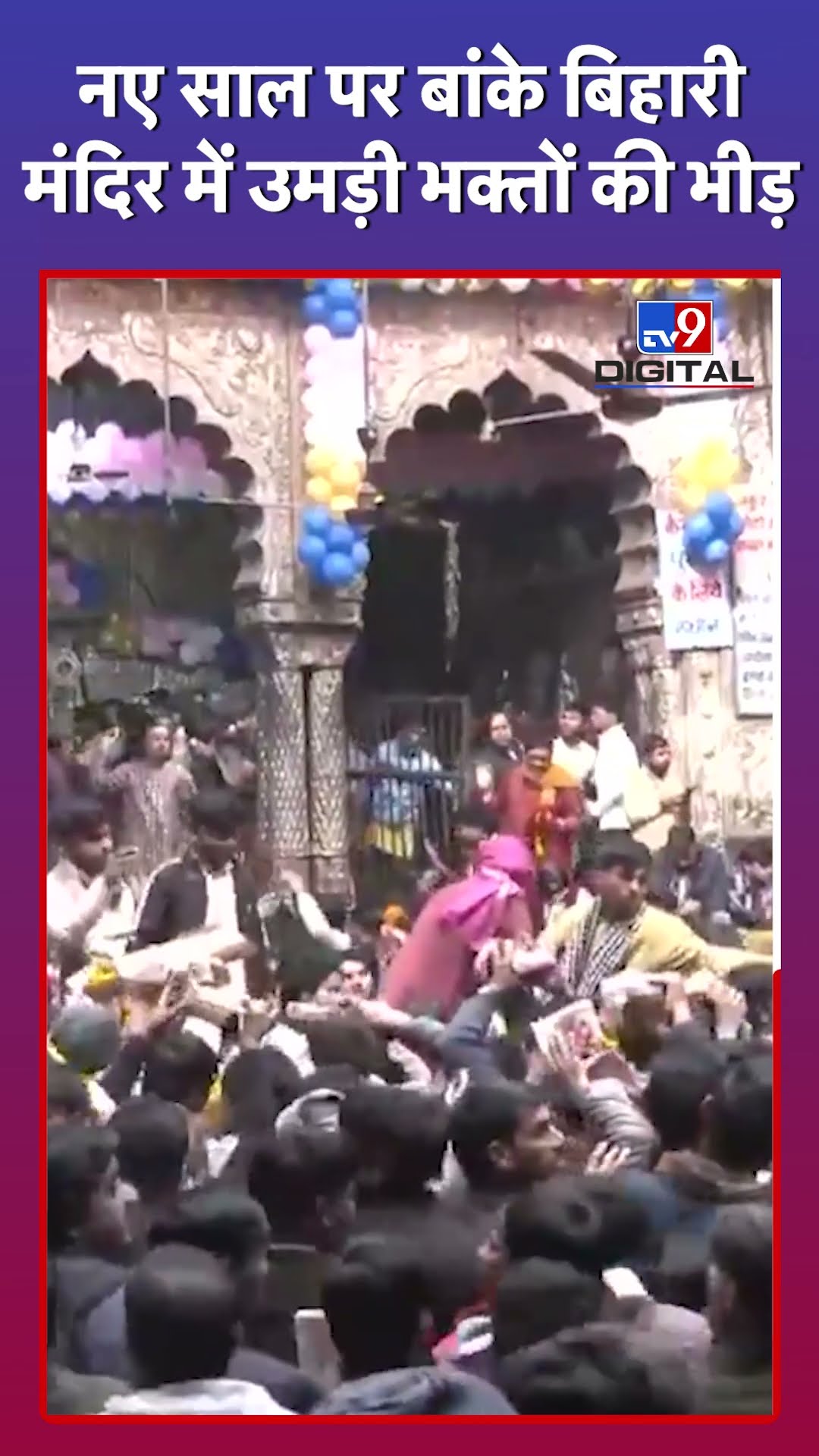नए साल पर Banke Bihari Mandir में उमड़ी श्रद्धालुओं की भीड़|#tv9d