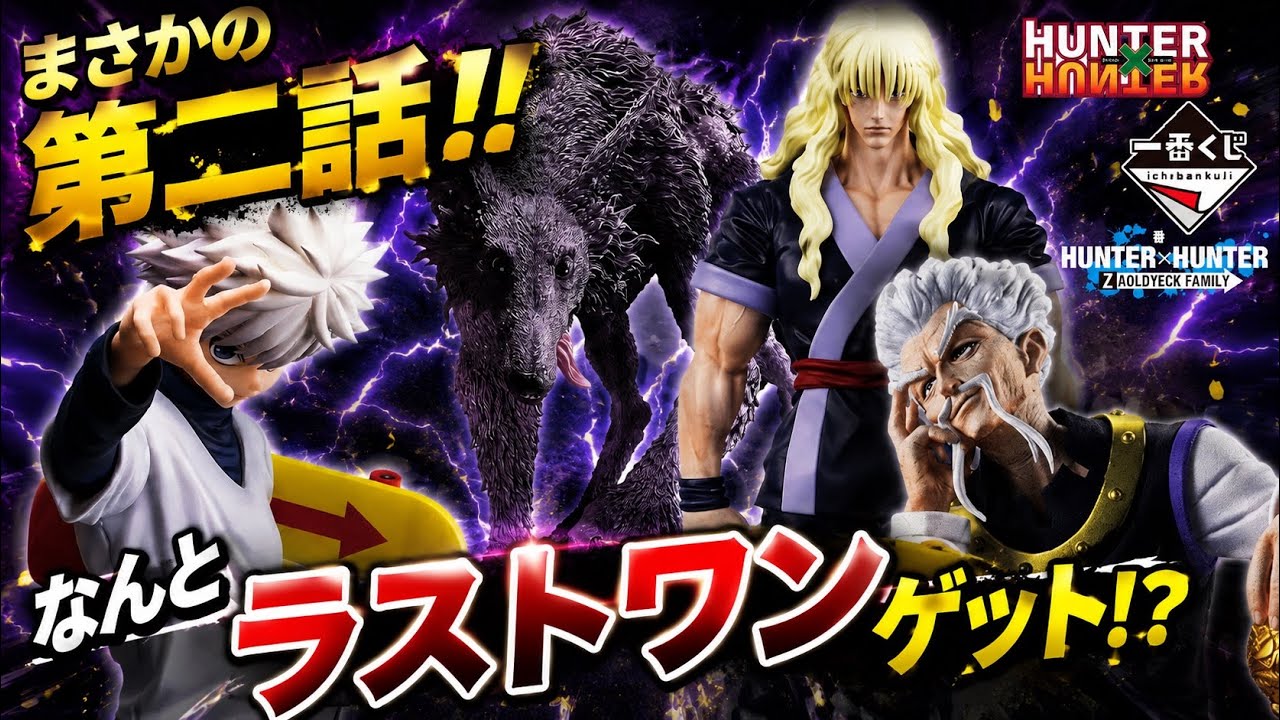 まさかの第二話！？神残りでラストワンゲット？ゾルディック家一番くじ